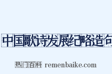 中国歌诗发展纪略造句是什么意思的图片
